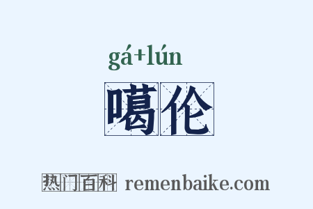 噶伦是什么意思的图片
